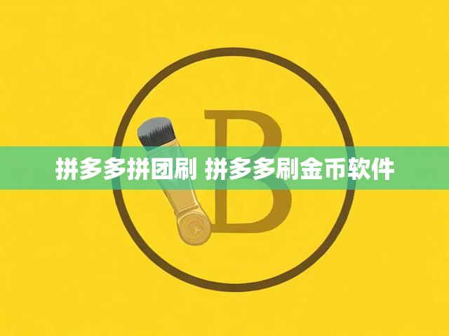 拼多多拼团刷 拼多多刷金币软件