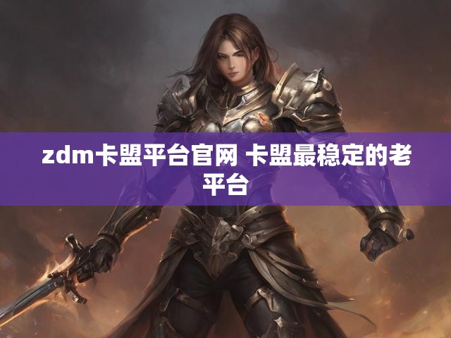 zdm卡盟平台官网 卡盟最稳定的老平台