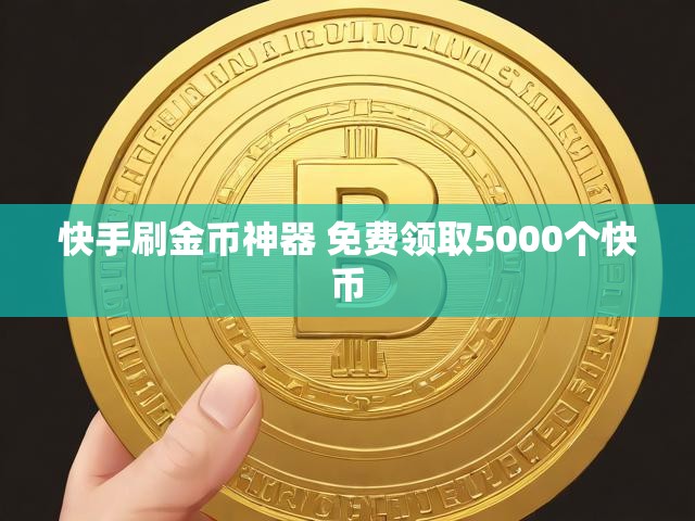 快手刷金币神器 免费领取5000个快币