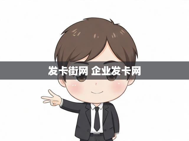 发卡街网 企业发卡网