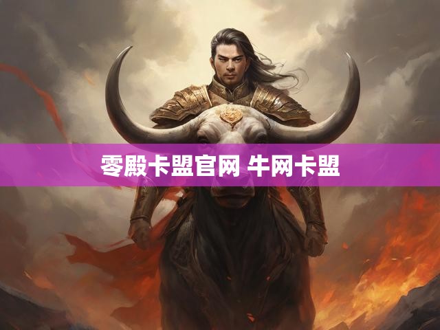 零殿卡盟官网 牛网卡盟