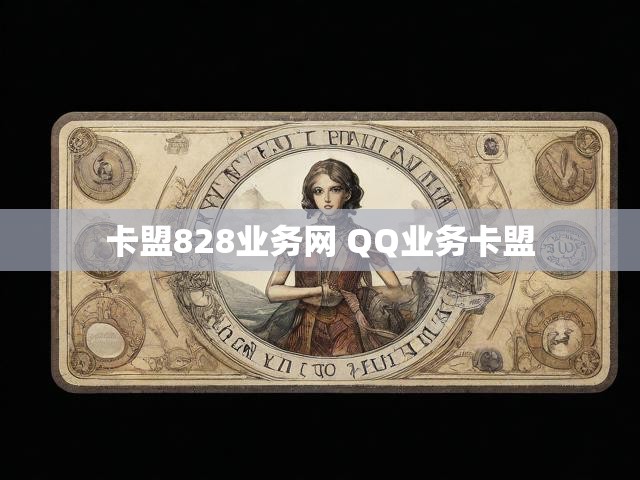 卡盟828业务网 QQ业务卡盟
