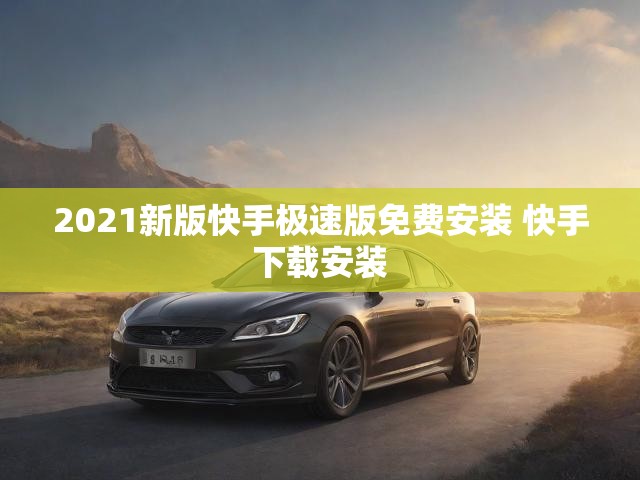 2021新版快手极速版免费安装 快手下载安装