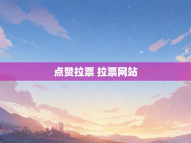 点赞拉票 拉票网站