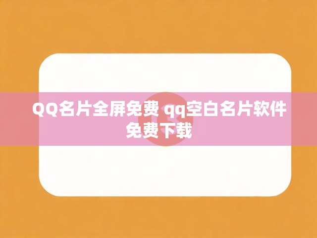 QQ名片全屏免费 qq空白名片软件免费下载