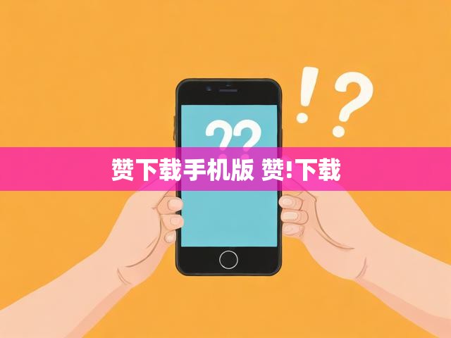 赞下载手机版 赞!下载