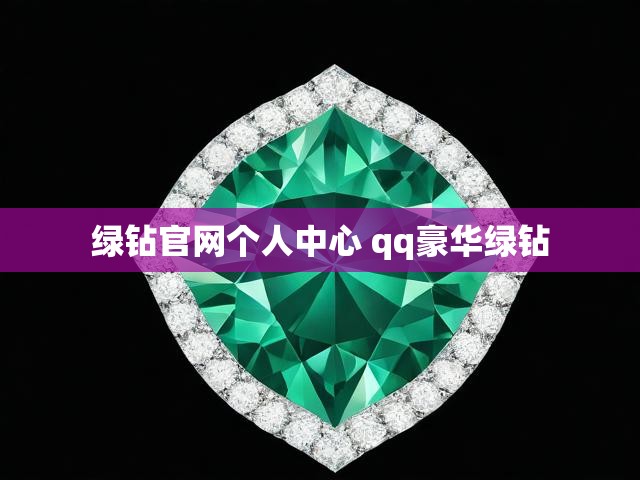 绿钻官网个人中心 qq豪华绿钻
