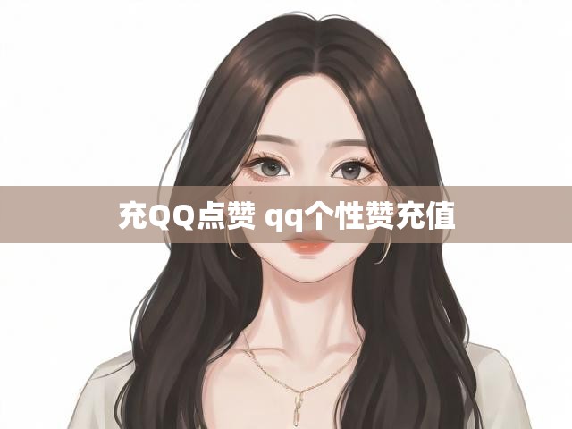 充QQ点赞 qq个性赞充值