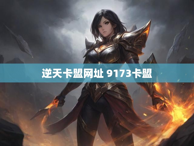 逆天卡盟网址 9173卡盟