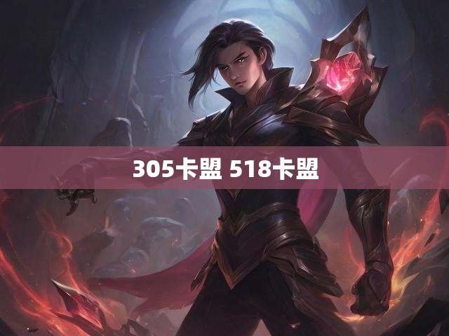 305卡盟 518卡盟