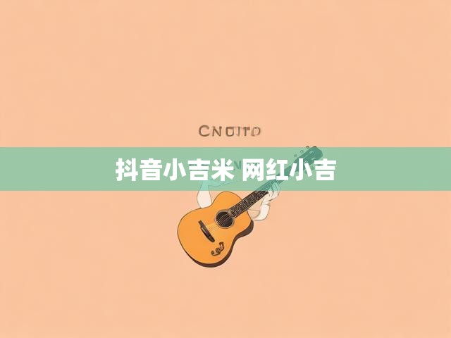 抖音小吉米 网红小吉
