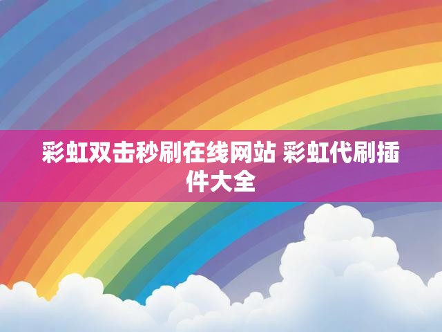 彩虹双击秒刷在线网站 彩虹代刷插件大全