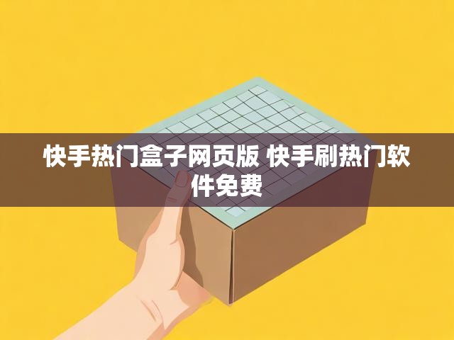 快手热门盒子网页版 快手刷热门软件免费