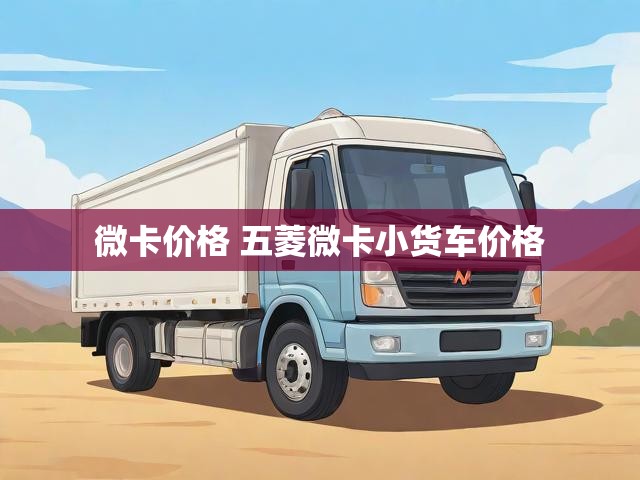微卡价格 五菱微卡小货车价格