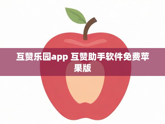 互赞乐园app 互赞助手软件免费苹果版