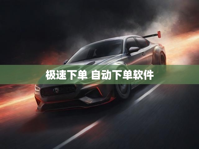 极速下单 自动下单软件