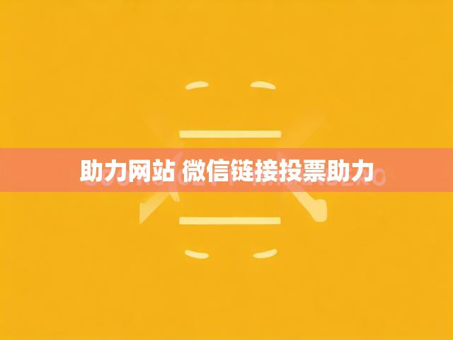 助力网站 微信链接投票助力