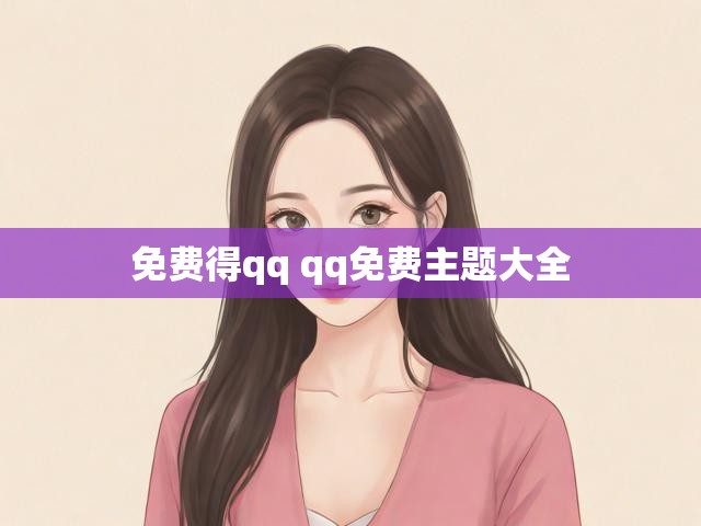 免费得qq qq免费主题大全