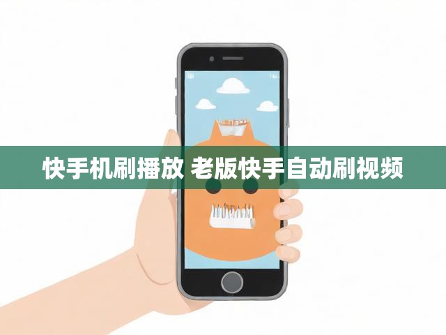 快手机刷播放 老版快手自动刷视频