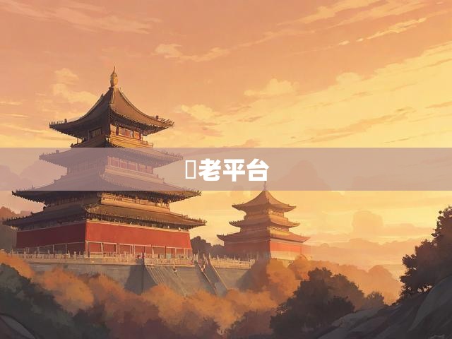 老平台