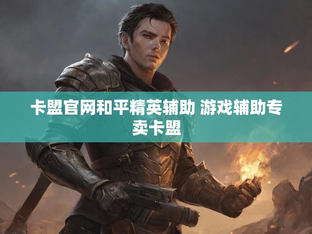 卡盟官网和平精英辅助 游戏辅助专卖卡盟