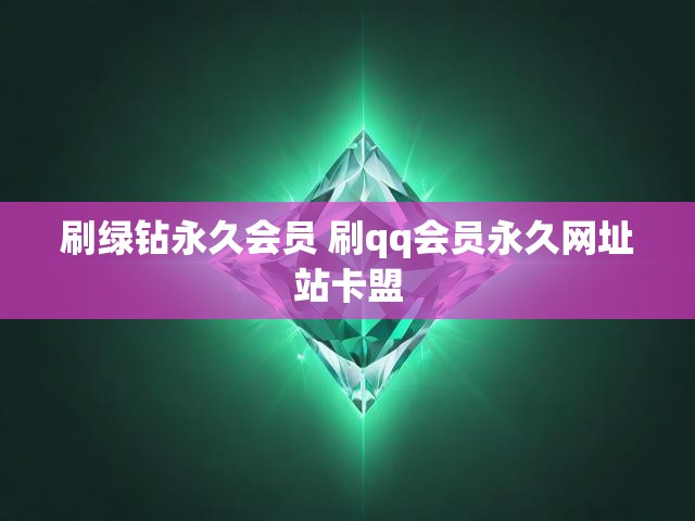 刷绿钻永久会员 刷qq会员永久网址站卡盟
