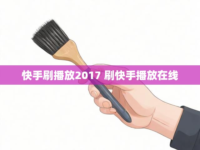 快手刷播放2017 刷快手播放在线