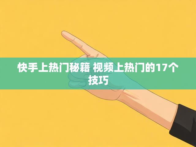快手上热门秘籍 视频上热门的17个技巧