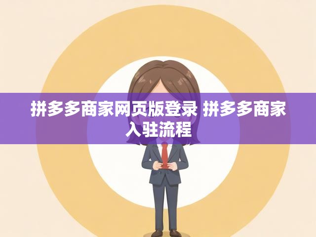 拼多多商家网页版登录 拼多多商家入驻流程