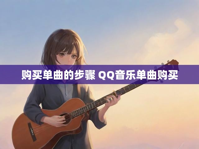 购买单曲的步骤 QQ音乐单曲购买