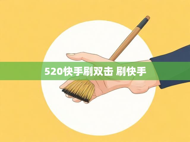 520快手刷双击 刷快手