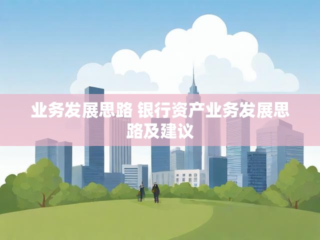 业务发展思路 银行资产业务发展思路及建议