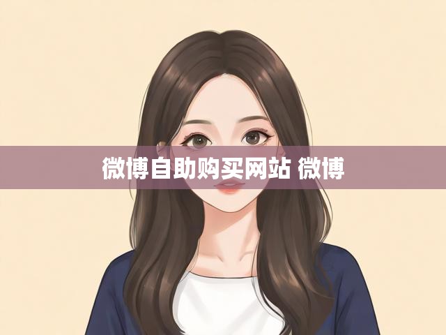 微博自助购买网站 微博