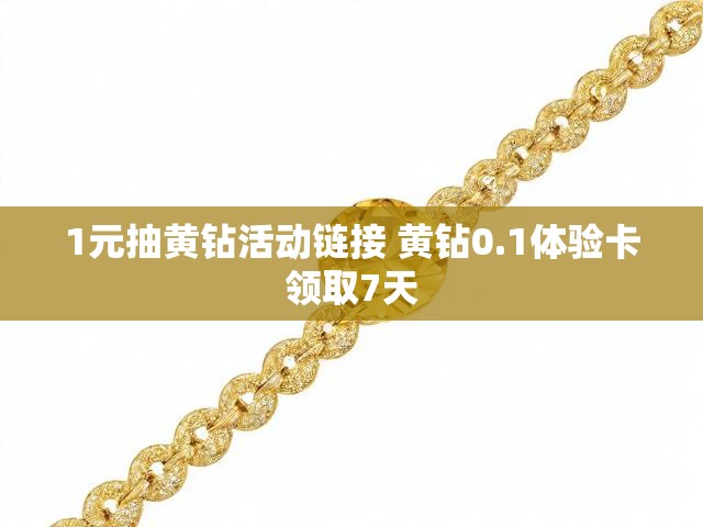1元抽黄钻活动链接 黄钻0.1体验卡领取7天