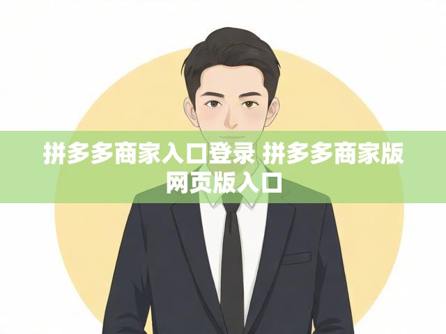 拼多多商家入口登录 拼多多商家版网页版入口