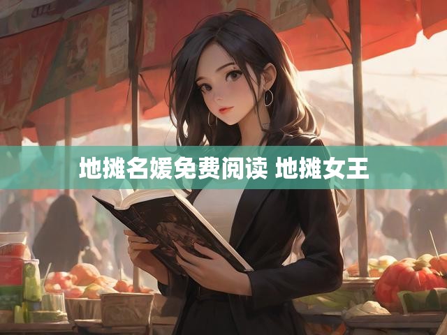 地摊名媛免费阅读 地摊女王