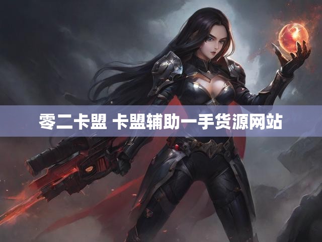 零二卡盟 卡盟辅助一手货源网站