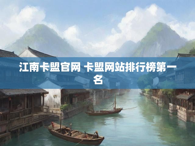 江南卡盟官网 卡盟网站排行榜第一名