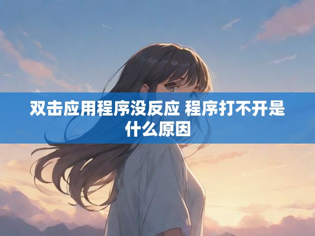 双击应用程序没反应 程序打不开是什么原因