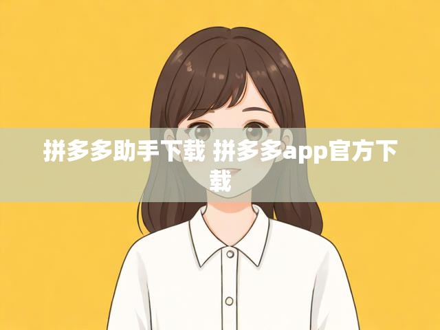 拼多多助手下载 拼多多app官方下载