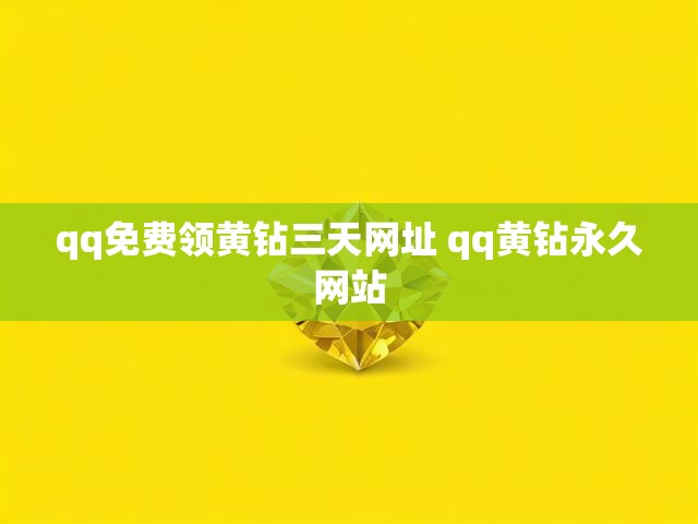 qq免费领黄钻三天网址 qq黄钻永久网站