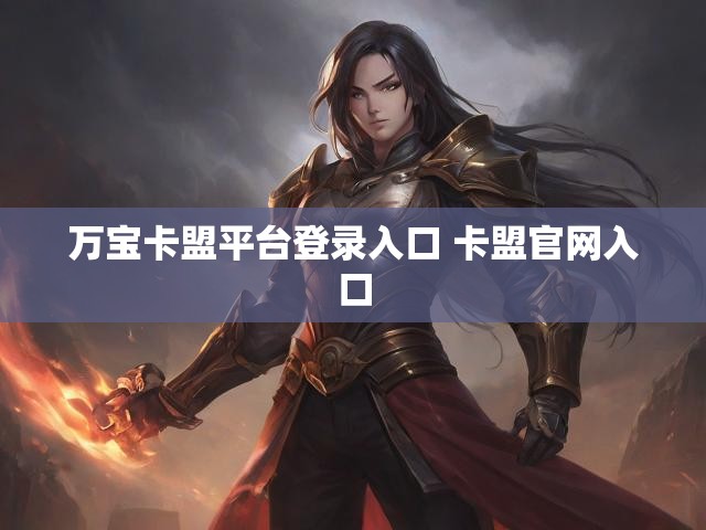 万宝卡盟平台登录入口 卡盟官网入口