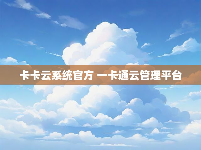 卡卡云系统官方 一卡通云管理平台