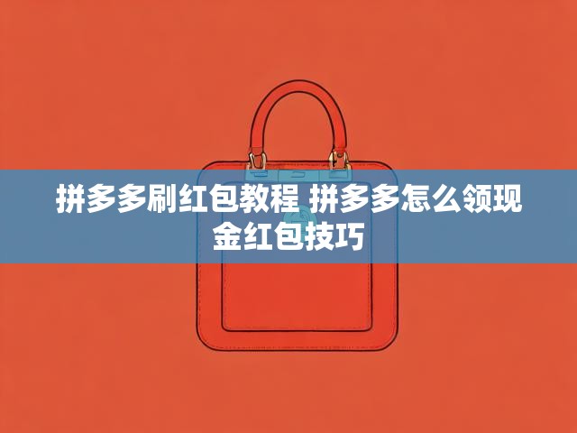 拼多多刷红包教程 拼多多怎么领现金红包技巧