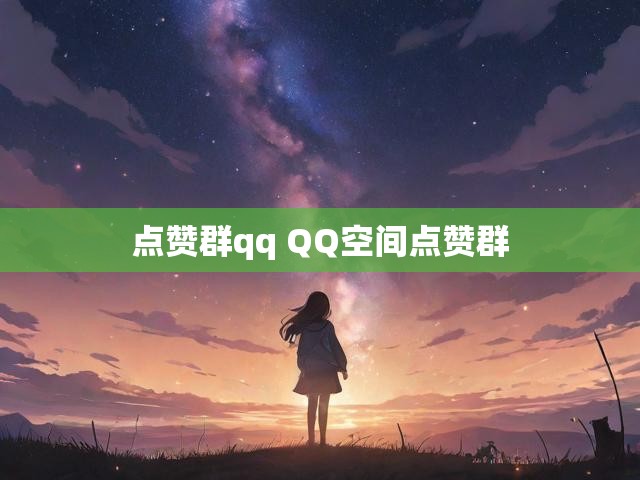 点赞群qq QQ空间点赞群