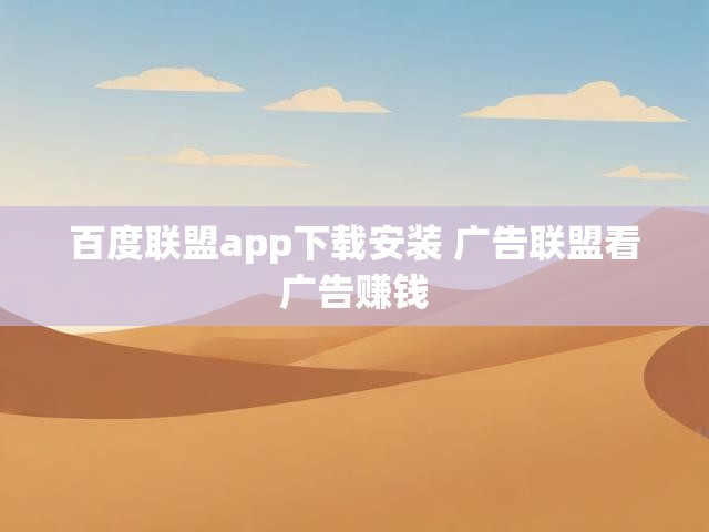 百度联盟app下载安装 广告联盟看广告赚钱