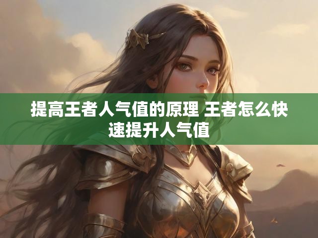 提高王者人气值的原理 王者怎么快速提升人气值
