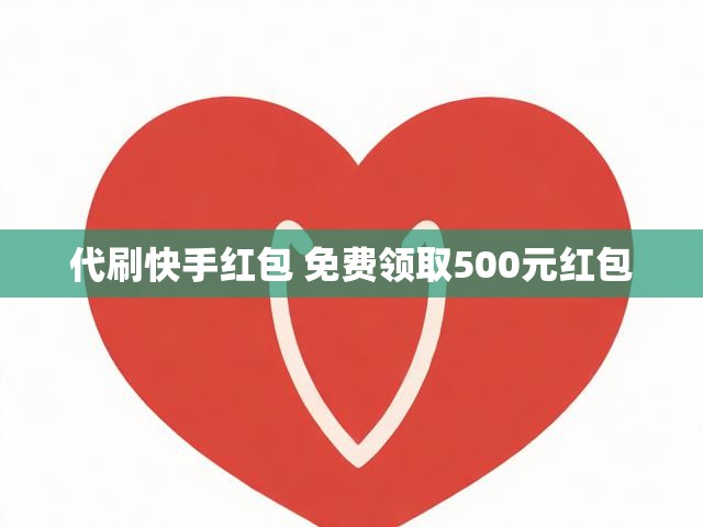 代刷快手红包 免费领取500元红包