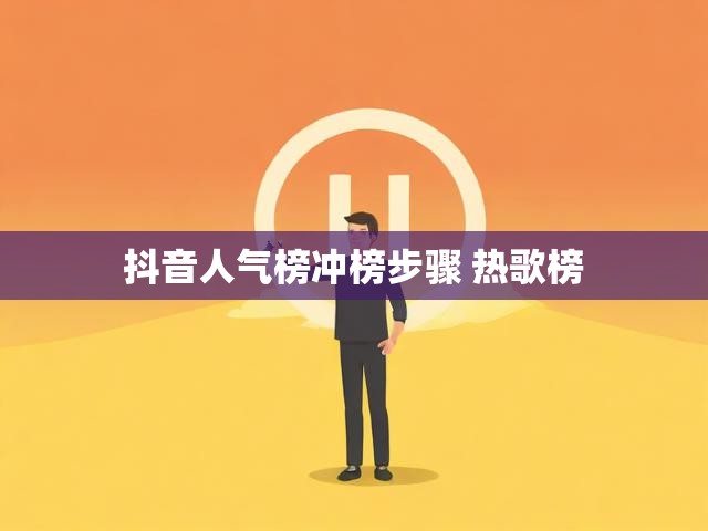 抖音人气榜冲榜步骤 热歌榜