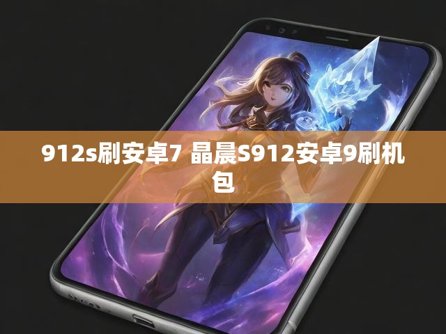 912s刷安卓7 晶晨S912安卓9刷机包